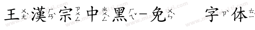 王漢宗中黑字体转换