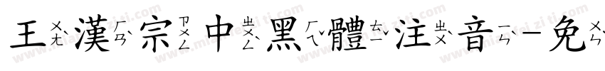 王漢宗中黑體注音字体转换