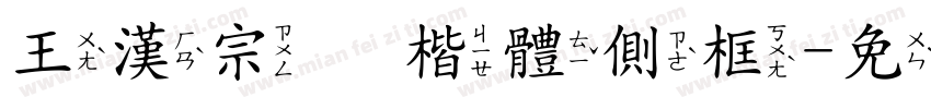 王漢宗毛楷體側框字体转换