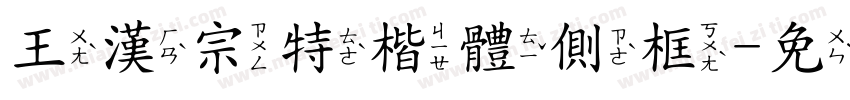 王漢宗特楷體側框字体转换