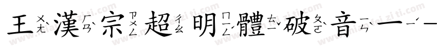 王漢宗超明體破音一字体转换