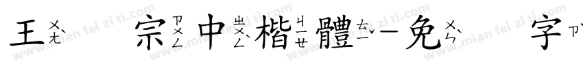 王翰宗中楷體字体转换