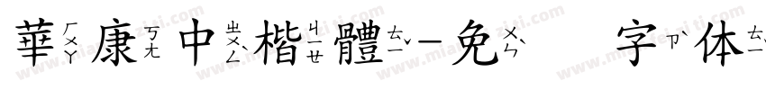 華康中楷體字体转换