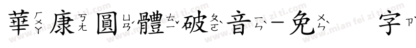華康圓體破音字体转换