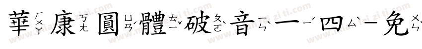 華康圓體破音一四字体转换