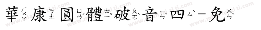 華康圓體破音四字体转换