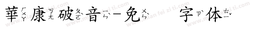華康破音字体转换