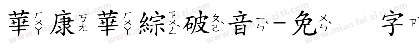 華康華綜破音字体转换