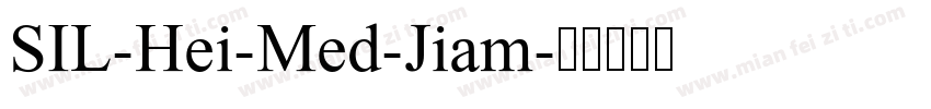 SIL-Hei-Med-Jiam字体转换