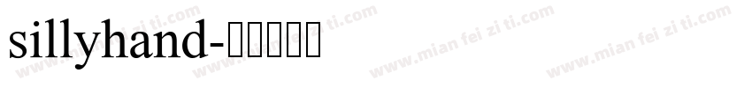sillyhand字体转换
