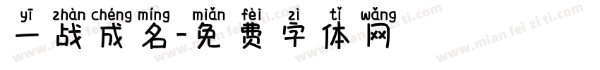 一战成名字体转换