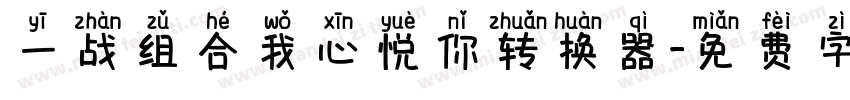 一战组合我心悦你转换器字体转换