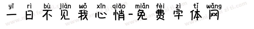 一日不见我心悄字体转换