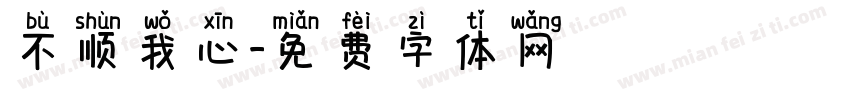 不顺我心字体转换