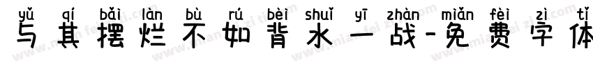 与其摆烂不如背水一战字体转换