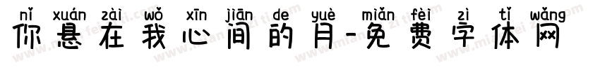 你悬在我心间的月字体转换