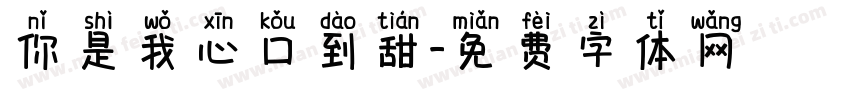 你是我心口到甜字体转换