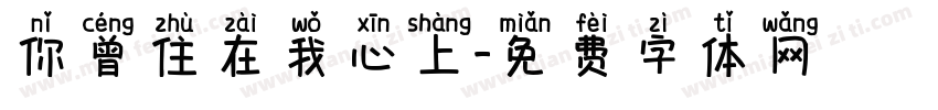 你曾住在我心上字体转换