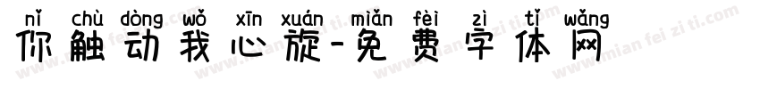 你触动我心旋字体转换