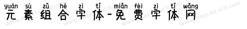 元素组合字体字体转换