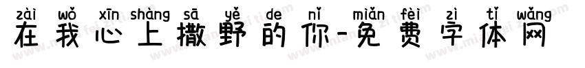 在我心上撒野的你字体转换