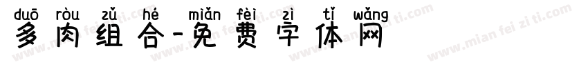 多肉组合字体转换