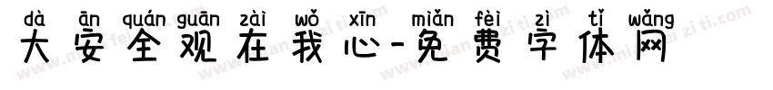 大安全观在我心字体转换