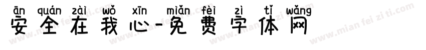 安全在我心字体转换