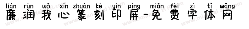 廉润我心篆刻印屏字体转换