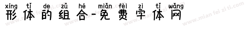 形体的组合字体转换