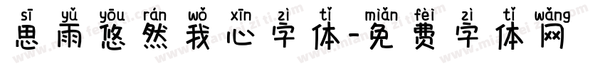 思雨悠然我心字体字体转换