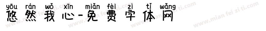 悠然我心字体转换
