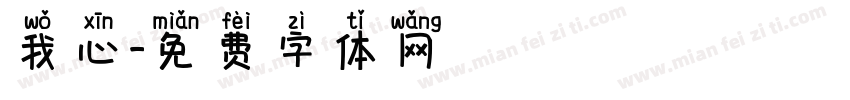 我心字体转换