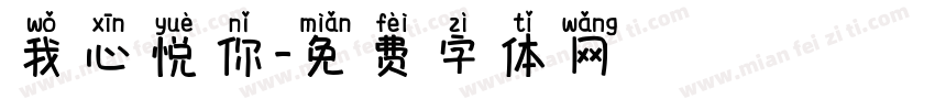 我心悦你字体转换
