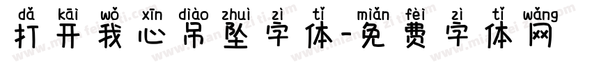 打开我心吊坠字体字体转换