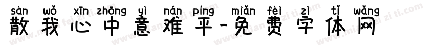 散我心中意难平字体转换