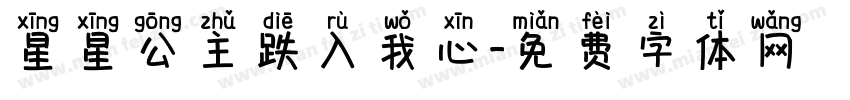 星星公主跌入我心字体转换