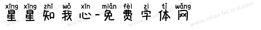 星星知我心字体转换