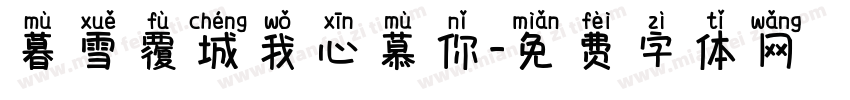 暮雪覆城我心慕你字体转换