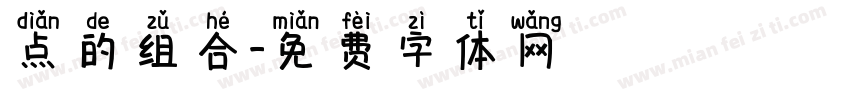 点的组合字体转换