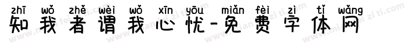 知我者谓我心忧字体转换