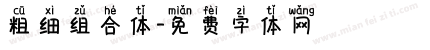 粗细组合体字体转换