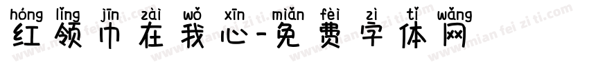 红领巾在我心字体转换