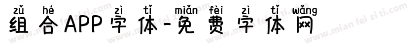 组合APP字体字体转换