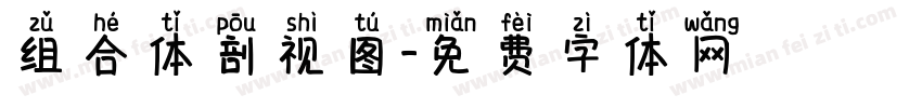 组合体剖视图字体转换