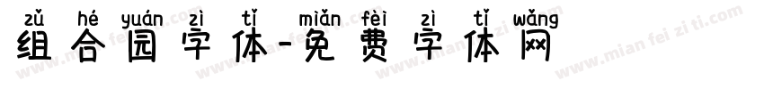 组合园字体字体转换