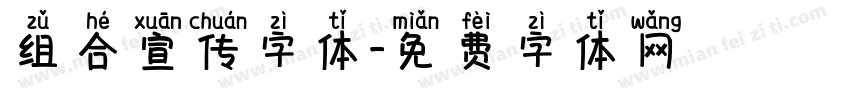 组合宣传字体字体转换