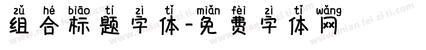 组合标题字体字体转换