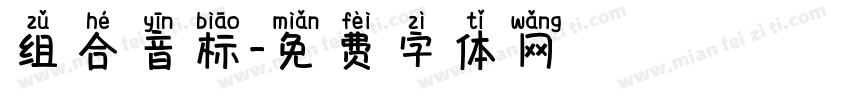 组合音标字体转换