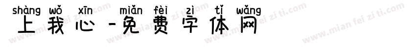 騎上我心愛字体转换